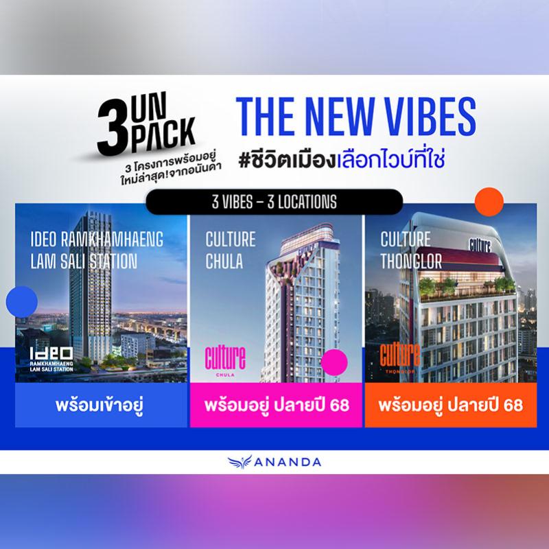 อนันดาฯ เปิดตัว 3 UNPACK THE NEW VIBES  โครงการพร้อมอยู่บน 3 ทำเลศักยภาพใจกลางกรุงเทพฯ มั่นใจด้วยมาตรฐานโครงสร้างมาตรฐานญี่ปุ่น ATQPM