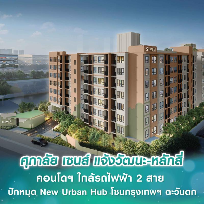 ศุภาลัย เซนส์ แจ้งวัฒนะ-หลักสี่ คอนโดฯ ใกล้รถไฟฟ้า 2 สาย ปักหมุด New Urban Hub โซนกรุงเทพฯ ตะวันตก ตอบโจทย์ชีวิตไม่ซ้ำ…ทุกวัน ที่ Sense