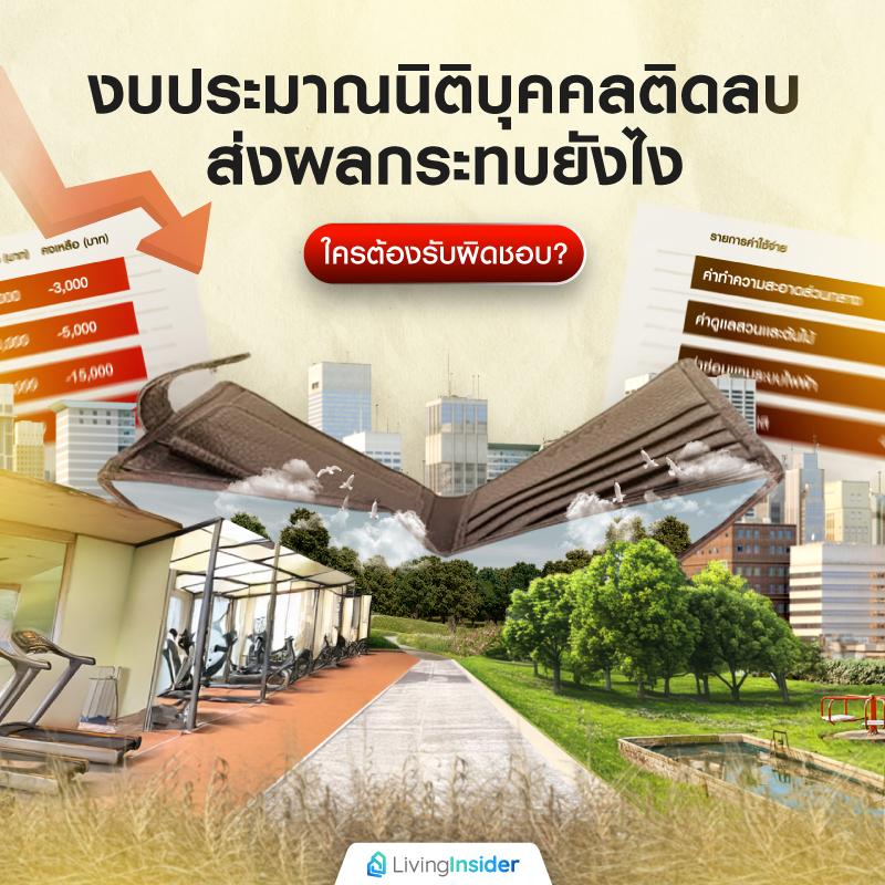 งบประมาณนิติบุคคลติดลบ ส่งผลกระทบยังไง ใครต้องรับผิดชอบ?