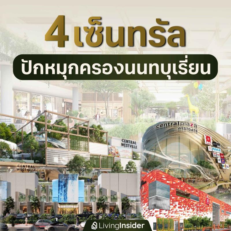 4 เซ็นทรัล ปักหมุดครองนนทบุเรี่ยน