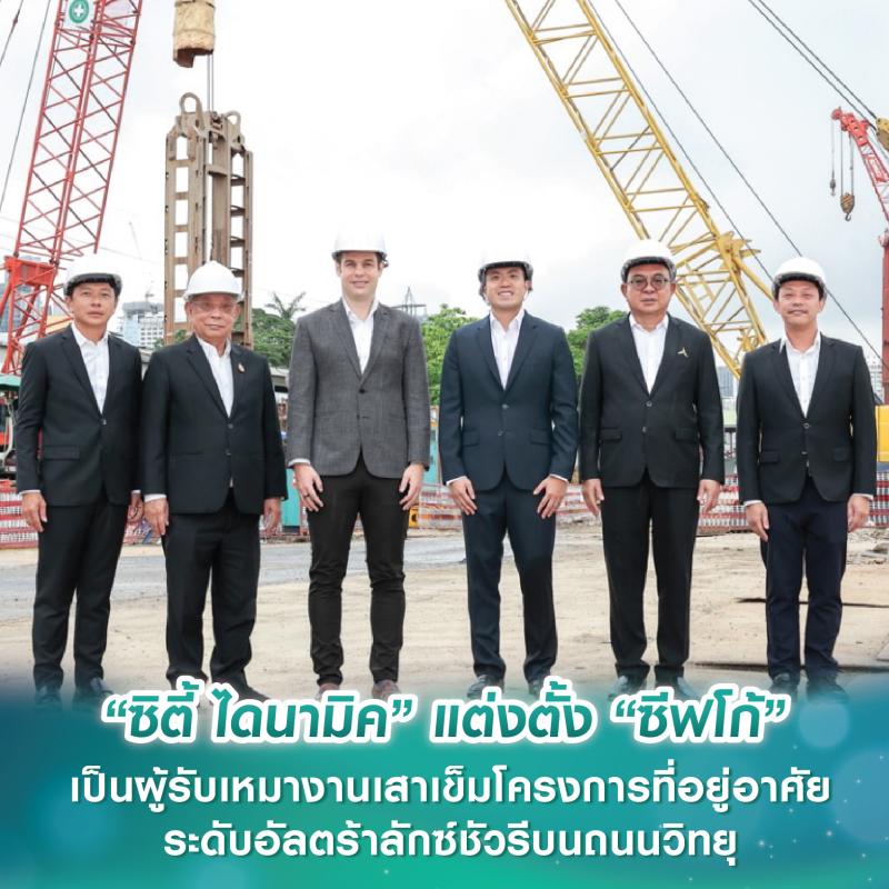 “ซิตี้ ไดนามิค” แต่งตั้ง “ซีฟโก้” เป็นผู้รับเหมางานเสาเข็มโครงการที่อยู่อาศัยระดับอัลตร้าลักซ์ชัวรีบนถนนวิทยุ