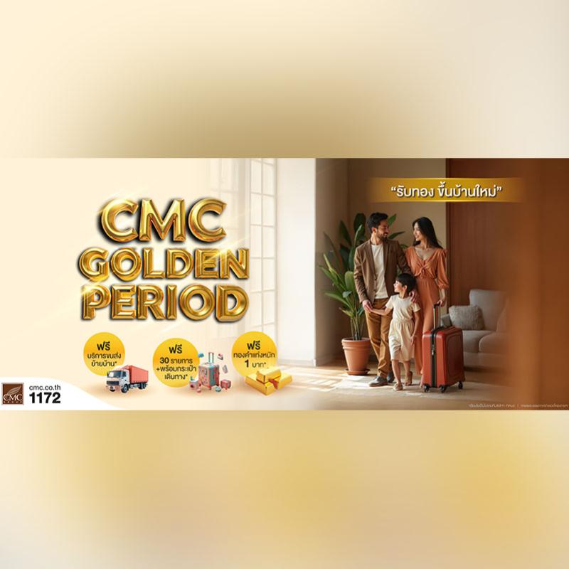 CMC ส่งแคมเปญ “Golden Period รับทองขึ้นบ้านใหม่” แจกทองคำแท่งหนัก 1 บาท ลดจัดเต็ม 500,000 บาท ตั้งแต่ 15 พ.ค.-30 มิ.ย. 68