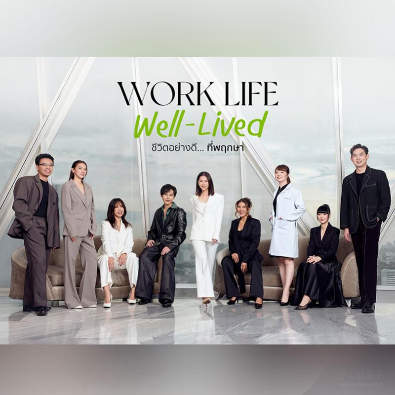 พฤกษา เปิดตัวแบรนด์ดีเอ็นเอ “WORK LIFE WELL-LIVED ชีวิตอย่างดี...ที่พฤกษา” ผ่านวัฒนธรรมองค์กรที่ใส่ใจชีวิตคนทำงาน “อย่างดี” ในทุกมิติของการทำงานและการใช้ชีวิต