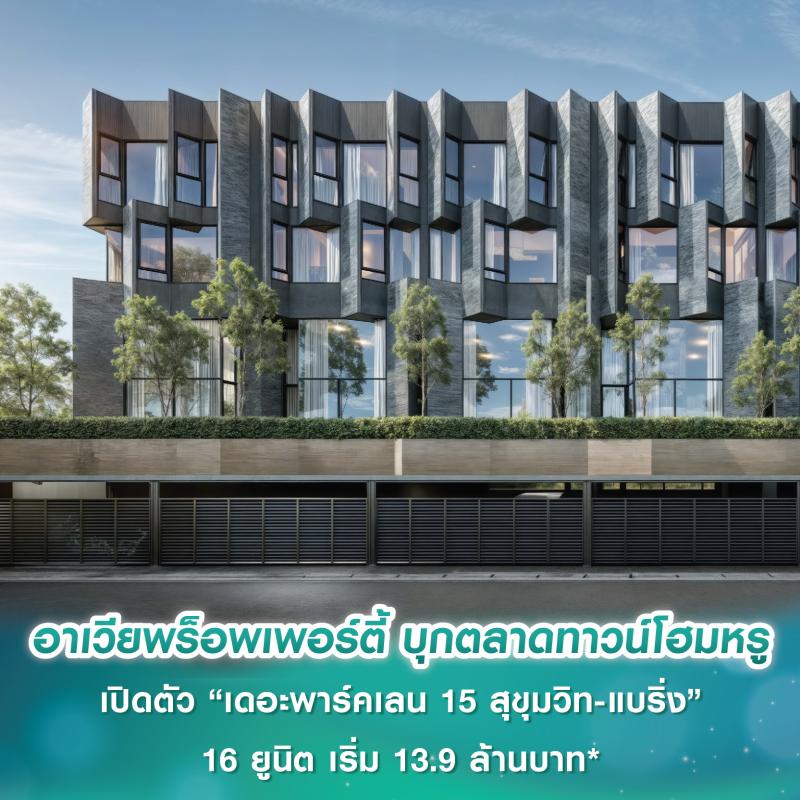 อาเวียพร็อพเพอร์ตี้ บุกตลาดทาวน์โฮมหรู เปิดตัว “เดอะพาร์คเลน 15 สุขุมวิท-แบริ่ง” ในสังคมสุด Exclusive เพียง 16 ยูนิต เริ่ม 13.9-33.9 ล้านบาท* พบกันที่งาน VVIP DAY 14-15 มิ.ย.นี้