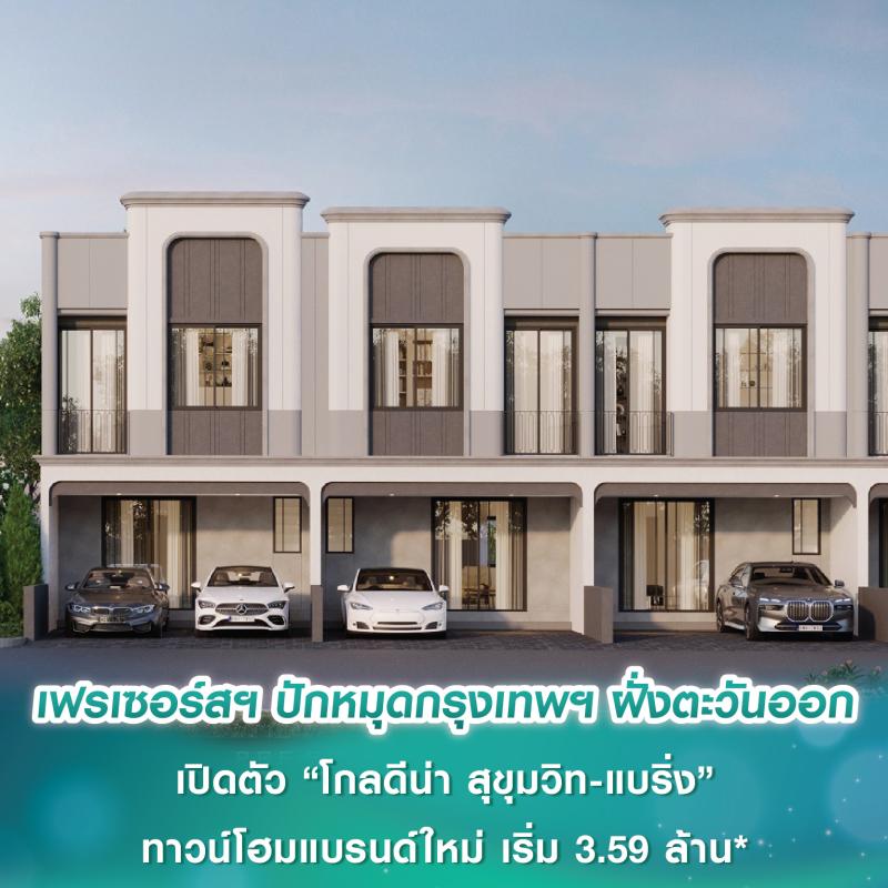 เฟรเซอร์ส พร็อพเพอร์ตี้ ปักหมุดกรุงเทพฯ ฝั่งตะวันออก เปิดตัว “โกลดีน่า สุขุมวิท-แบริ่ง” ทาวน์โฮมแบรนด์ใหม่  เริ่ม 3.59 ล้านบาท*