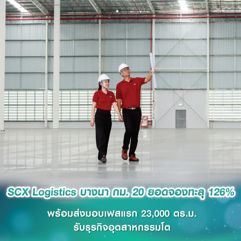 SCX Corporation โชว์แกร่ง SCX Logistics บางนา กม. 20 ยอดจองทะลุเป้า 126% พร้อมส่งมอบเฟสแรก 23,000 ตร.ม. รับธุรกิจอุตสาหกรรมโต
