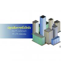 ปลุกอสังหาฯครึ่งปีหลัง ค่าย PS มั่นใจตามเป้า PF-LPN เชื่อยังมีลุ้น