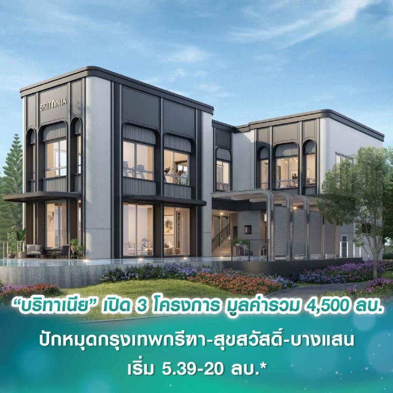 “บริทาเนีย” ลุยเปิด 3 โครงการใหม่ มูลค่ารวม 4,500 ล้านบาท ปักหมุดกรุงเทพกรีฑา-สุขสวัสดิ์-บางแสน เริ่ม 5.39-20 ล้านบาท*