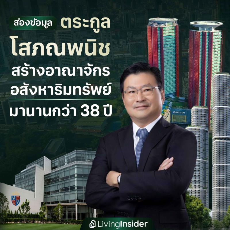 ส่องข้อมูล ตระกูลโสภณพนิช สร้างอาณาจักรอสังหาริมทรัพย์ มานานกว่า 38 ปี