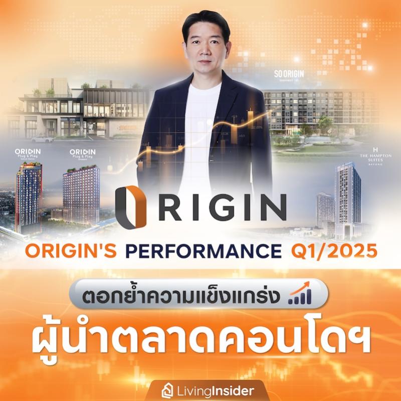 ออริจิ้น พร็อพเพอร์ตี้ เผยผลประกอบการ Q1/68 ตอกย้ำความแข็งแกร่ง ผู้นำตลาดคอนโดมิเนียม 
