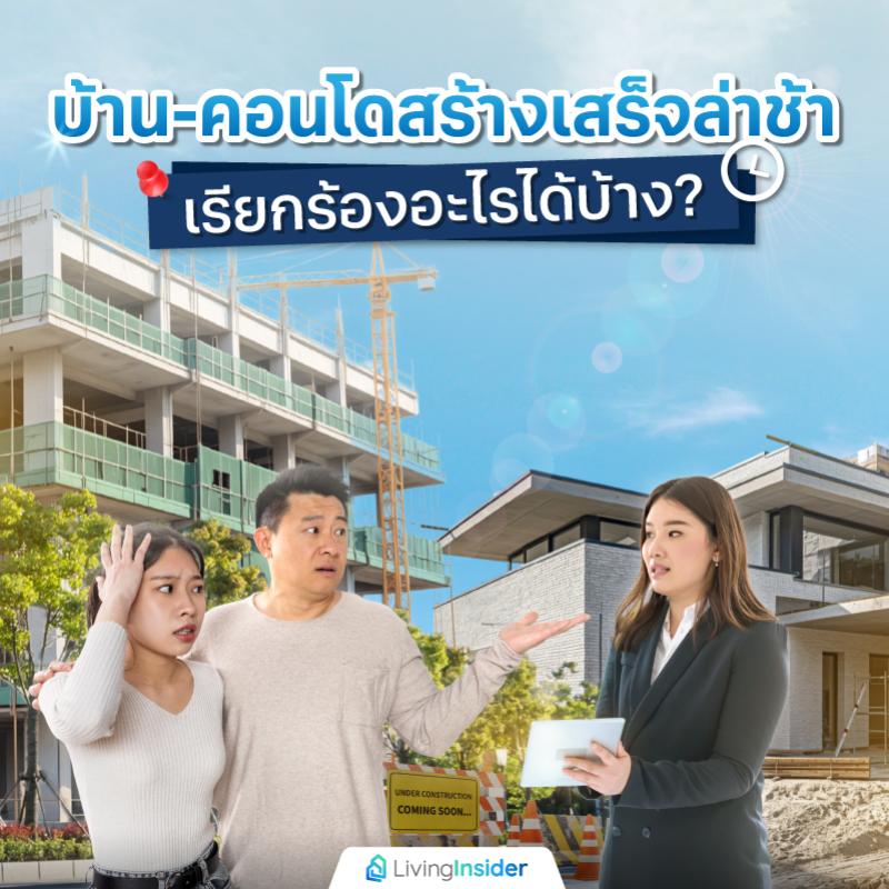 บ้าน-คอนโดสร้างเสร็จล่าช้า เรียกร้องอะไรได้บ้าง?