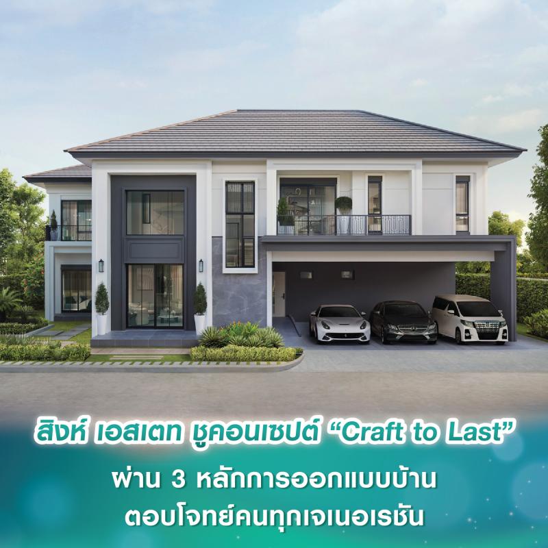 สิงห์ เอสเตท ชูคอนเซปต์ “Craft to Las” ผ่าน 3 หลักการออกแบบบ้านตอบโจทย์คนทุกเจเนอเรชัน