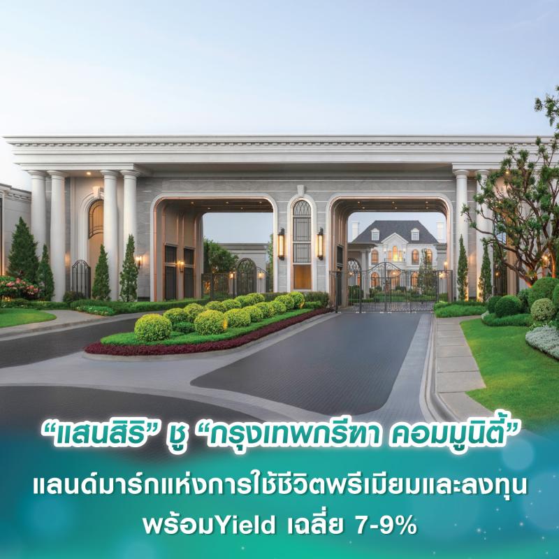 “แสนสิริ” ชู “กรุงเทพกรีฑา คอมมูนิตี้” พื้นที่ 500 ไร่ แลนด์มาร์กแห่งการใช้ชีวิตระดับพรีเมียมและลงทุน พร้อม Yield เฉลี่ย 7-9%