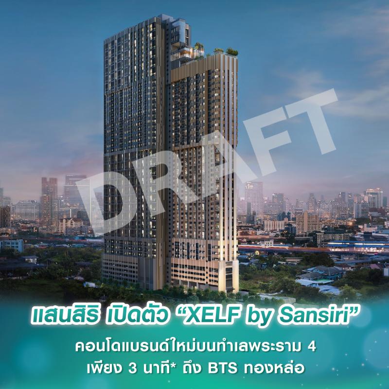 แสนสิริ เปิดตัว “XELF by Sansiri” คอนโดแบรนด์ใหม่บนทำเลศักยภาพพระราม 4 เพียง 3 นาที* ถึง BTS ทองหล่อ