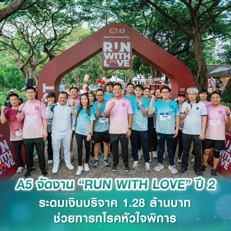 A5 จัดงาน “RUN WITH LOVE” ปี 2 รวมพลังนักวิ่ง 2,300 คน ระดมเงินบริจาค 1.28 ล้านบาท ช่วยทารกโรคหัวใจพิการ