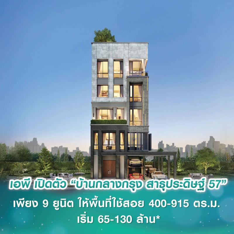 เอพี ไทยแลนด์ เปิดตัว “บ้านกลางกรุง สาธุประดิษฐ์ 57” เพียง 9 ยูนิต ให้พื้นที่ใช้สอย 400-915 ตร.ม.  เริ่ม 65-130 ล้าน*