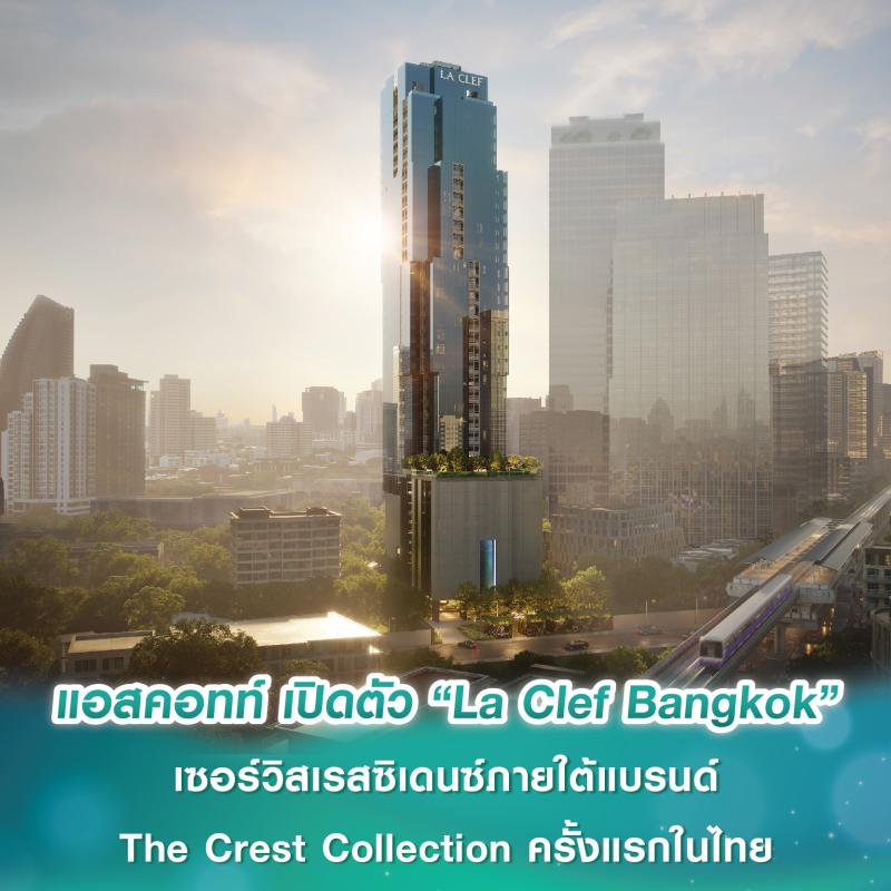 แอสคอทท์ เปิดตัว “La Clef Bangkok” เซอร์วิสเรสซิเดนซ์ทำเลสุขุมวิทซอย 38 ภายใต้แบรนด์ The Crest Collection ครั้งแรกในไทย