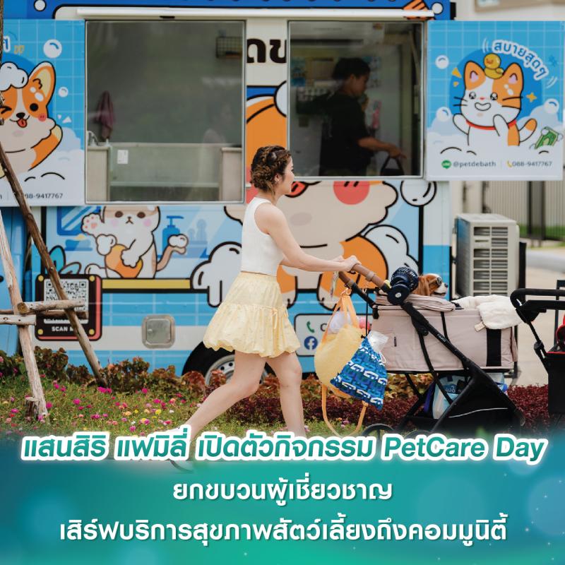 แสนสิริ แฟมิลี่ เปิดตัวกิจกรรม PetCare Day ยกขบวนผู้เชี่ยวชาญ เสิร์ฟบริการสุขภาพสัตว์เลี้ยงถึงคอมมูนิตี้