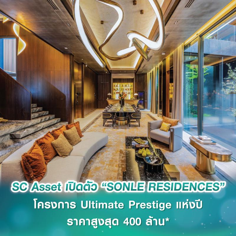 SC Asset เปิดตัว “SONLE RESIDENCES” โครงการ Ultimate Prestige แห่งปี ราคาสูงสุด 400 ล้านบาท เอกสิทธิ์เพียง 5 ครอบครัว