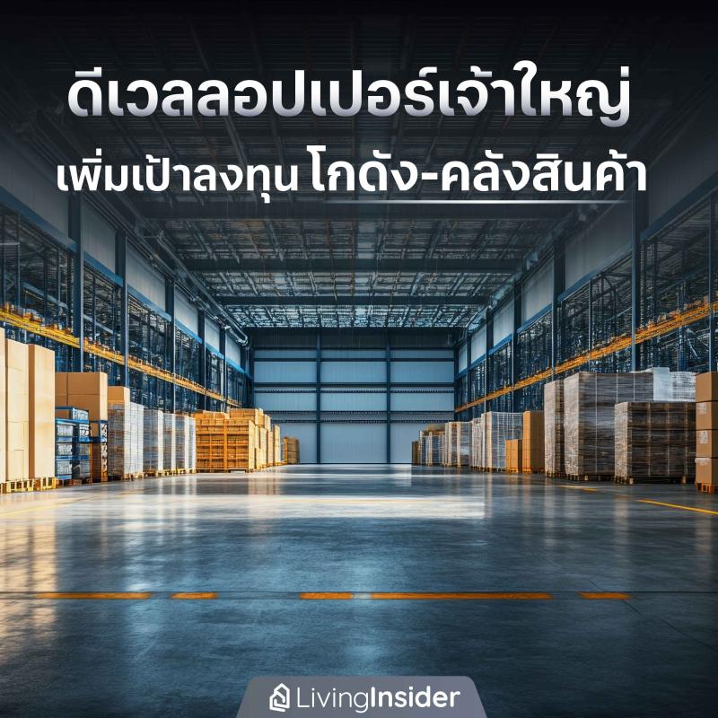 ดีเวลลอปเปอร์เจ้าใหญ่ เพิ่มเป้าลงทุน โกดัง-คลังสินค้า