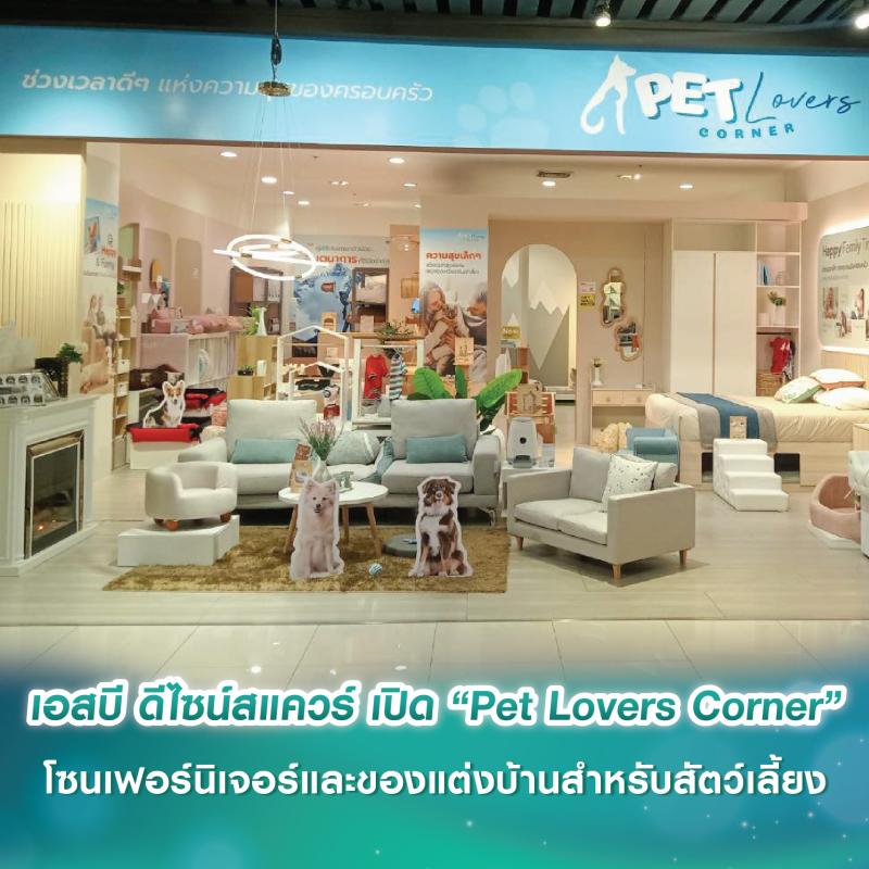 เอสบี ดีไซน์สแควร์ เปิด “Pet Lovers Corner” โซนเฟอร์นิเจอร์และของตกแต่งบ้านสำหรับสัตว์เลี้ยง