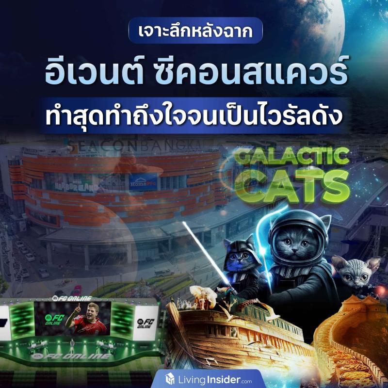 เจาะลึกหลังฉาก อีเวนต์ ซีคอนสแควร์ ทำสุดทำถึงใจจนเป็นไวรัลดัง