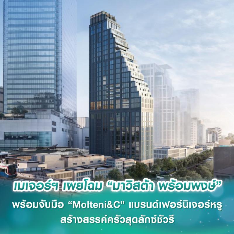 เมเจอร์ ดีเวลลอปเม้นท์ เผยโฉม “มาวิสต้า พร้อมพงษ์” คอนโด Ultra Luxury รูปแบบเพนท์เฮาส์ทุกยูนิต พร้อมจับมือ “Molteni&C” แบรนด์เฟอร์นิเจอร์หรูสร้างสรรค์ครัวสุดลักซ์ชัวรี