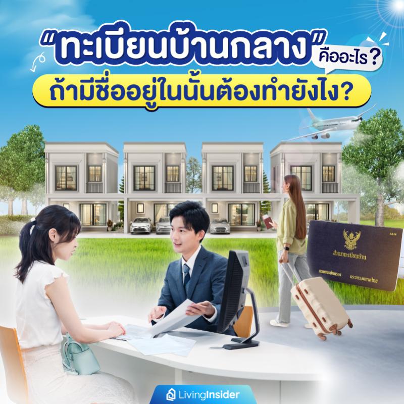 “ทะเบียนบ้านกลาง” คืออะไร? ถ้ามีชื่ออยู่ในนั้นต้องทำยังไง?