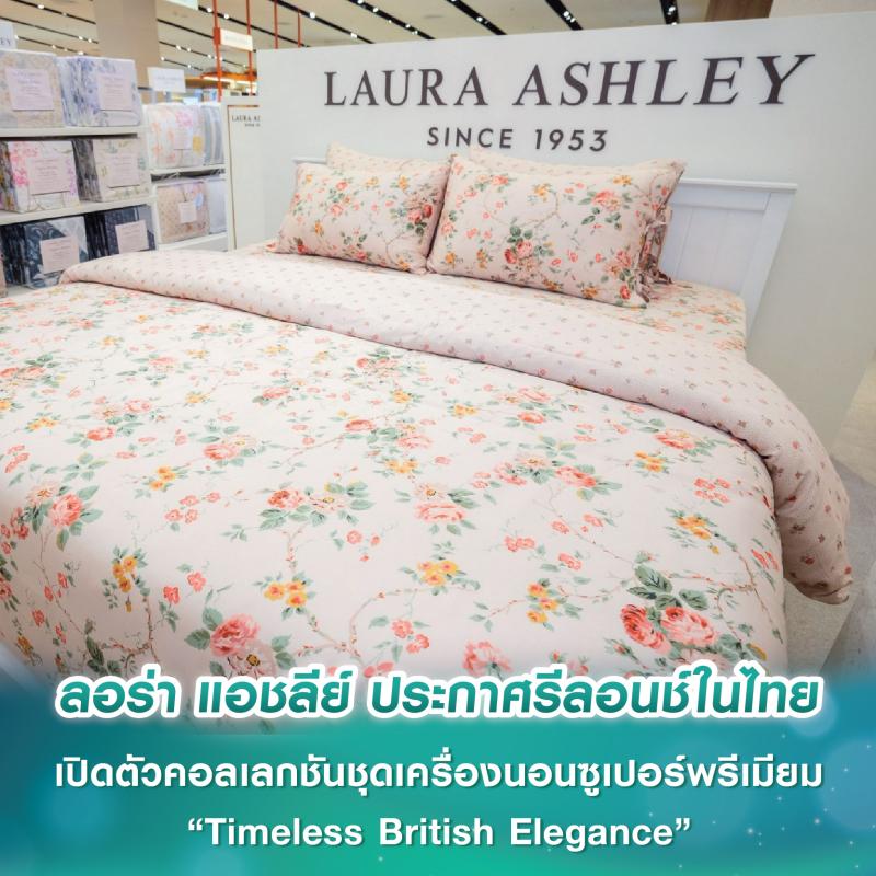 ลอร่า แอชลีย์ ประกาศรีลอนช์เป็นทางการในไทย เปิดตัวคอลเลกชันชุดเครื่องนอนซูเปอร์พรีเมียม “Timeless British Elegance” ถ่ายทอดความงามเหนือกาลเวลาในสไตล์อังกฤษ
