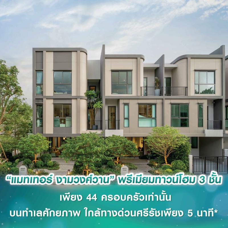 “แมทเทอร์ งามวงศ์วาน” พรีเมียมทาวน์โฮม 3 ชั้น แบรนด์ใหม่จาก SC Asset ยอดจองพุ่งกว่า 40% บนทำเลศักยภาพ ใกล้ทางด่วนศรีรัชเพียง 5 นาที* เพียง 44 ครอบครัวเท่านั้น