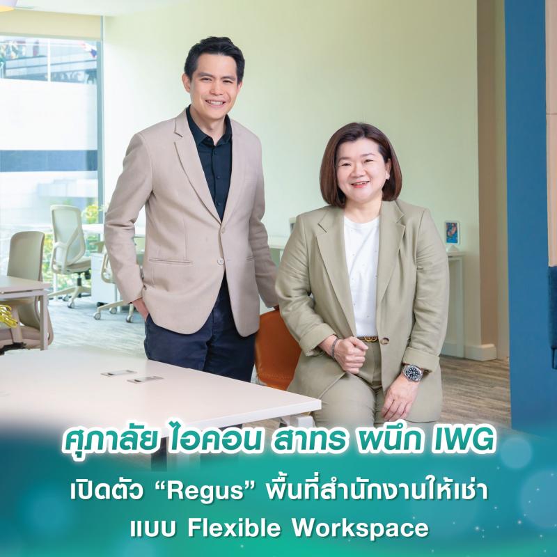 ศุภาลัย ไอคอน สาทร ผนึก IWG เปิดตัว “Regus” พื้นที่สำนักงานให้เช่าแบบ Flexible Workspace ครบวงจร