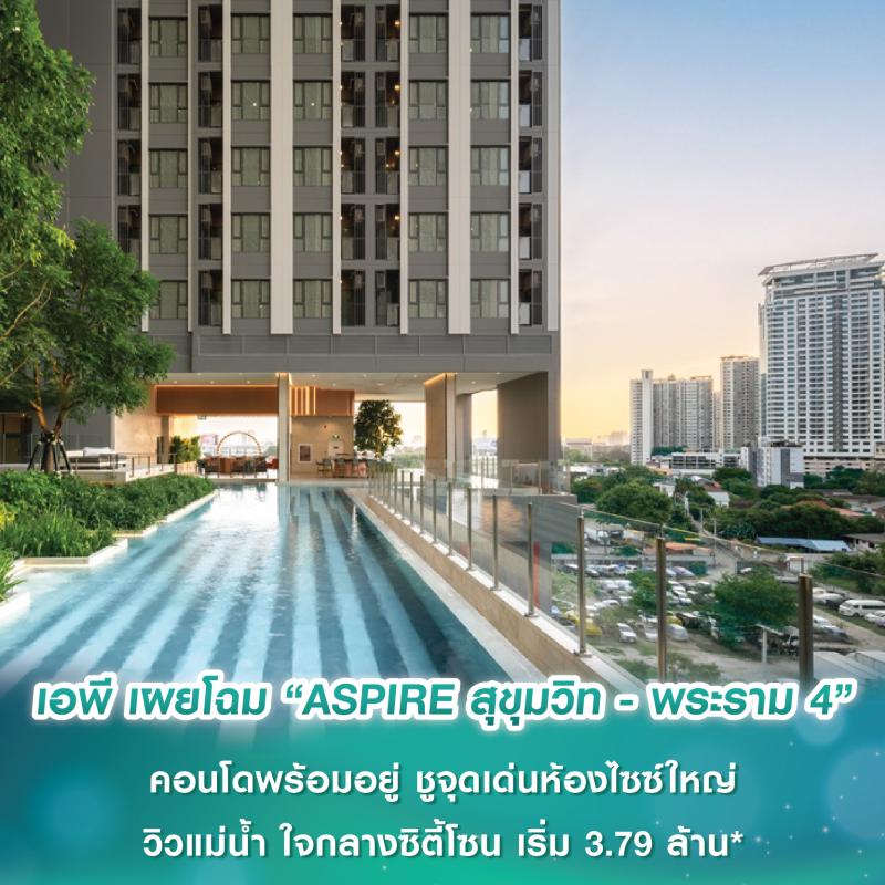 เอพี ไทยแลนด์ เผยโฉม “ASPIRE สุขุมวิท - พระราม 4” คอนโดพร้อมอยู่ ชูจุดเด่นห้องไซซ์ใหญ่ วิวแม่น้ำ ใจกลางซิตี้โซน เริ่ม 3.79 ล้าน*