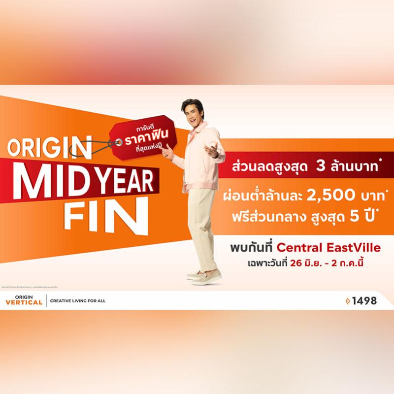 ออริจิ้น-บริทาเนีย จัดงาน “ORIGIN MID YEAR FIN” ขนทัพบ้าน-คอนโด 30 โครงการ มอบส่วนลดสูงสุด 3 ล้านบาท* ณ Central EastVille วันที่ 26 มิ.ย. - 2 ก.ค. นี้!
