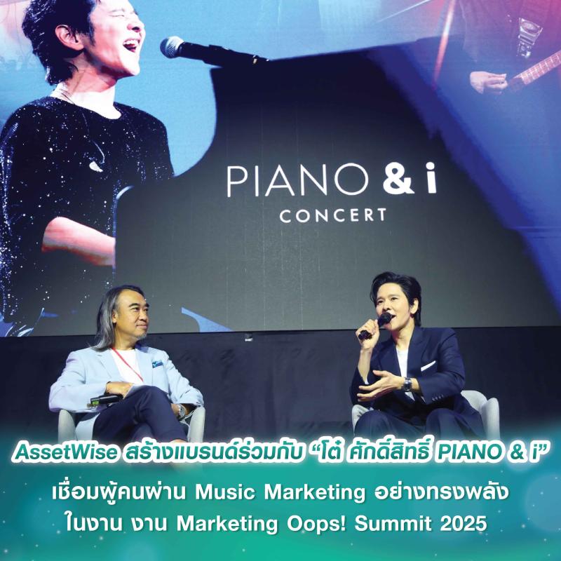 AssetWise เปิด Showcase การสร้างแบรนด์ร่วมกับ “โต๋ ศักดิ์สิทธิ์ PIANO & i”  เชื่อมผู้คนผ่าน Music Marketing อย่างทรงพลัง ในงาน Marketing Oops! Summit 2025 ร่วมส่งเสริมวงการการตลาดไทย