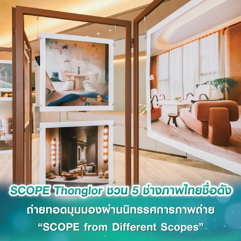 SCOPE Thonglor ชวน 5 ช่างภาพไทยชื่อดัง ถ่ายทอดมุมมองผ่านนิทรรศการภาพถ่าย “SCOPE from Different Scopes”  ตั้งแต่วันนี้ - 20 ก.ค.นี้ 