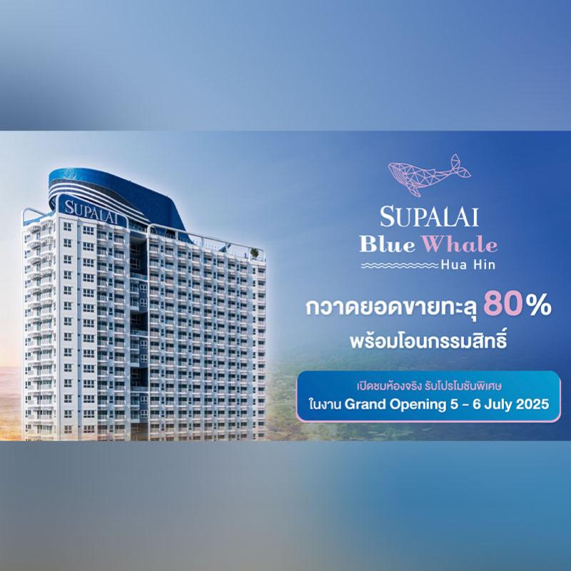 “ศุภาลัย บลูเวล หัวหิน” กวาดยอดขายทะลุ 80% พร้อมโอนกรรมสิทธิ์ เปิดชมห้องจริง รับโปรโมชันพิเศษลดสูงสุด 10% ในงาน Grand Opening 5 - 6 ก.ค.นี้