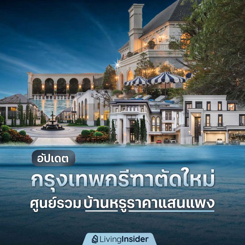 อัปเดต กรุงเทพกรีฑาตัดใหม่ ศูนย์รวมบ้านหรูราคาแสนแพง