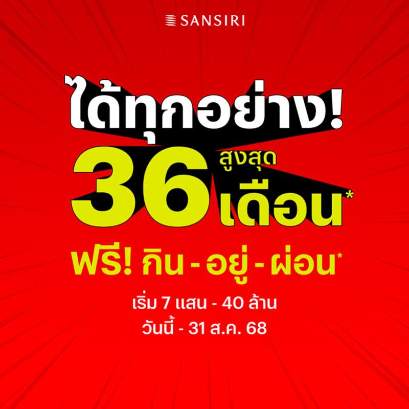 แสนสิริ ส่งโปร “ได้ทุกอย่าง!” สูงสุด 36 เดือน* ฟรี! กิน-อยู่-ผ่อน พร้อมส่วนลดสูงสุด 5 ล้าน* เริ่ม 7 แสน - 40 ล้าน ตั้งแต่ 1 ก.ค.- 31 ส.ค. นี้เท่านั้น