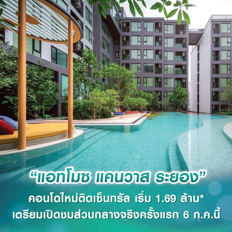 แอสเซทไวส์ เผยโฉม “แอทโมซ แคนวาส ระยอง” คอนโดใหม่ติดเซ็นทรัล เริ่ม 1.69 ล้าน* เตรียมเปิดชมส่วนกลางจริงครั้งแรก 6 ก.ค.นี้
