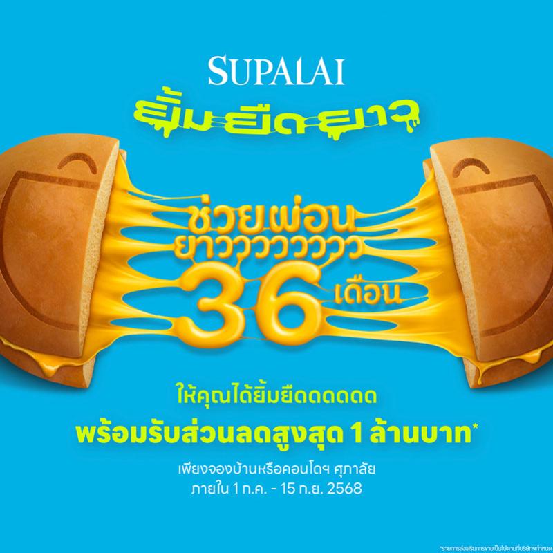 ศุภาลัย ส่งโปร “ยิ้ม ยืด ยาว” ช่วยผ่อนยาว 36 เดือน พร้อมรับส่วนลดสูงสุด 1 ล้านบาท* ตั้งแต่วันนี้ - 15 ก.ย. นี้