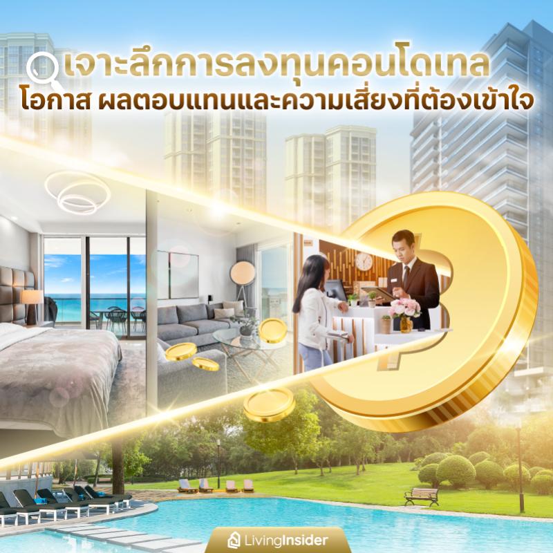 เจาะลึกการลงทุนคอนโดเทล โอกาส ผลตอบแทน และความเสี่ยงที่ต้องเข้าใจก่อนลงสนามจริง 