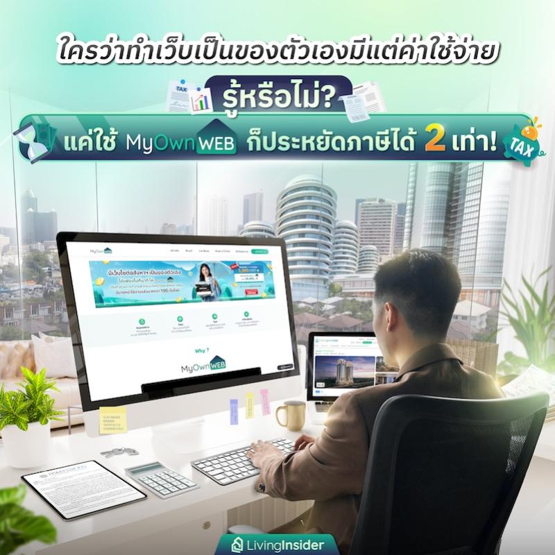 รู้หรือไม่? แค่ใช้ MyOwnWEB ก็ประหยัดภาษีได้ 2 เท่า!