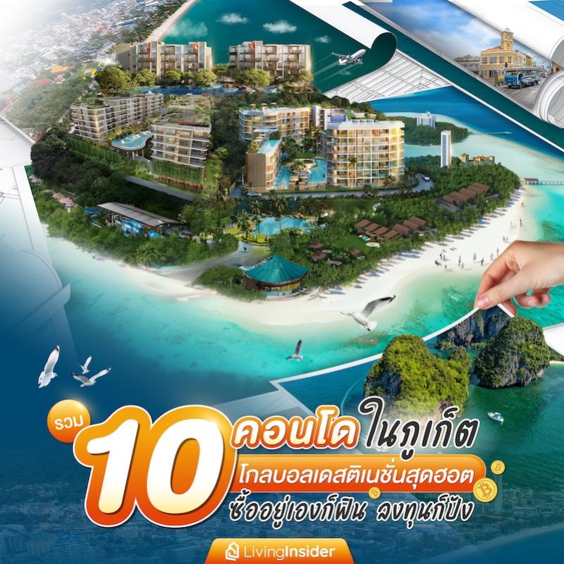 รวม 10 คอนโดในภูเก็ต โกลบอลเดสติเนชั่นสุดฮอต ซื้ออยู่เองก็ฟิน ลงทุนก็ปัง