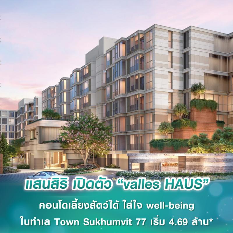 แสนสิริ เปิดตัว “valles HAUS” คอนโดเลี้ยงสัตว์ได้ ใส่ใจ well-being ในทำเล Town Sukhumvit 77 เริ่ม 4.69 ล้านบาท*