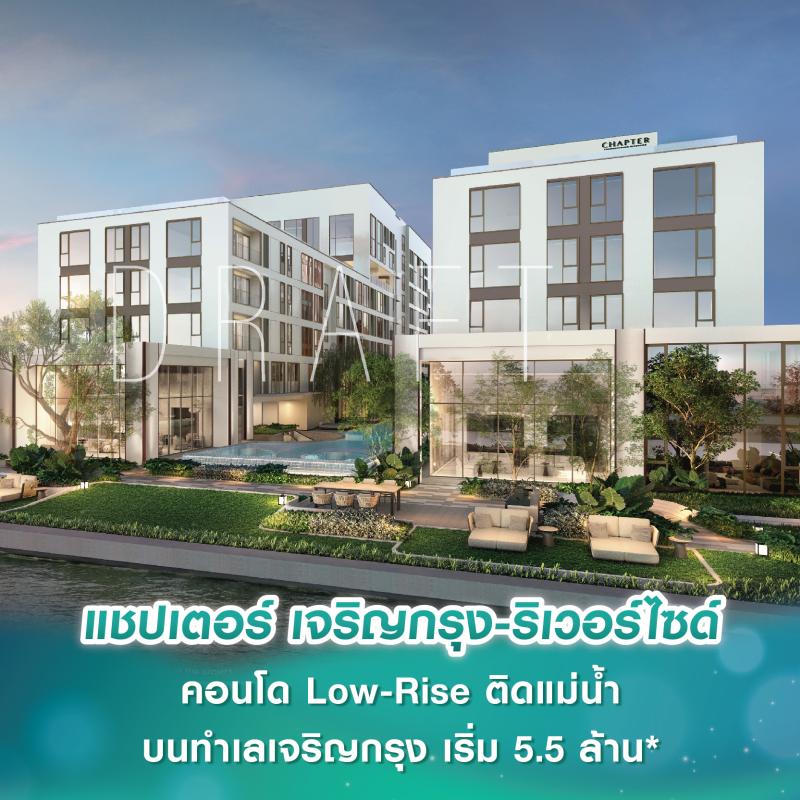 พฤกษา เปิดตัว แชปเตอร์ เจริญกรุง-ริเวอร์ไซด์ คอนโด Low-Rise ติดแม่น้ำบนทำเลเจริญกรุง ราคาเริ่มต้น 5.5 ล้านบาท* 