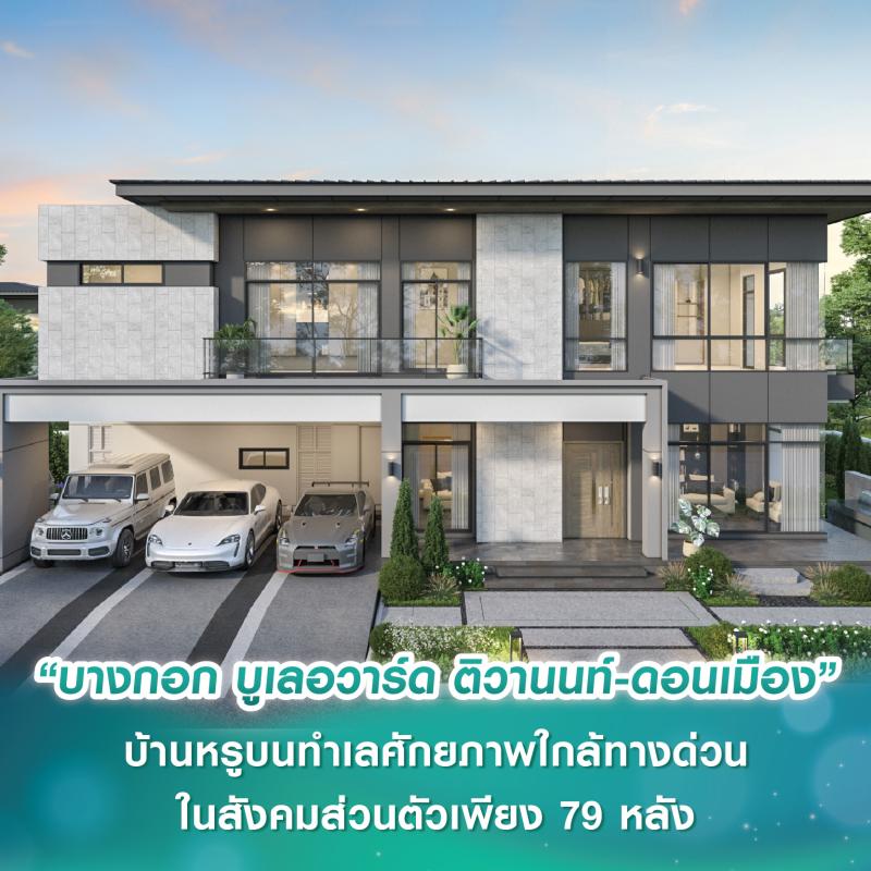 SC Asset เปิดตัว “บางกอก บูเลอวาร์ด ติวานนท์-ดอนเมือง” บ้านหรูบนทำเลศักยภาพใกล้ทางด่วน ในสังคมส่วนตัวเพียง 79 หลัง เริ่ม 10 ล้านบาท*