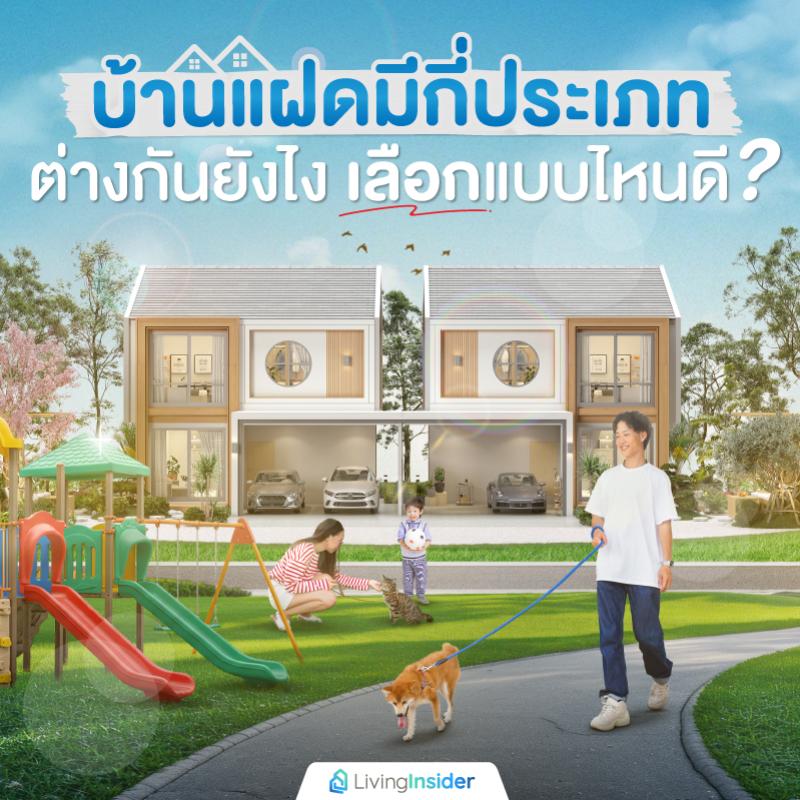 บ้านแฝดมีกี่ประเภท ต่างกันยังไง เลือกแบบไหนดี?