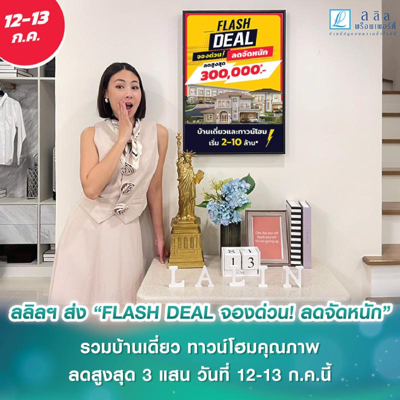 ลลิล พร็อพเพอร์ตี้ ส่งโปร “FLASH DEAL จองด่วน! ลดจัดหนัก” รวมบ้านเดี่ยว ทาวน์โฮมคุณภาพ ลดสูงสุด 3 แสน วันที่ 12-13 ก.ค.นี้