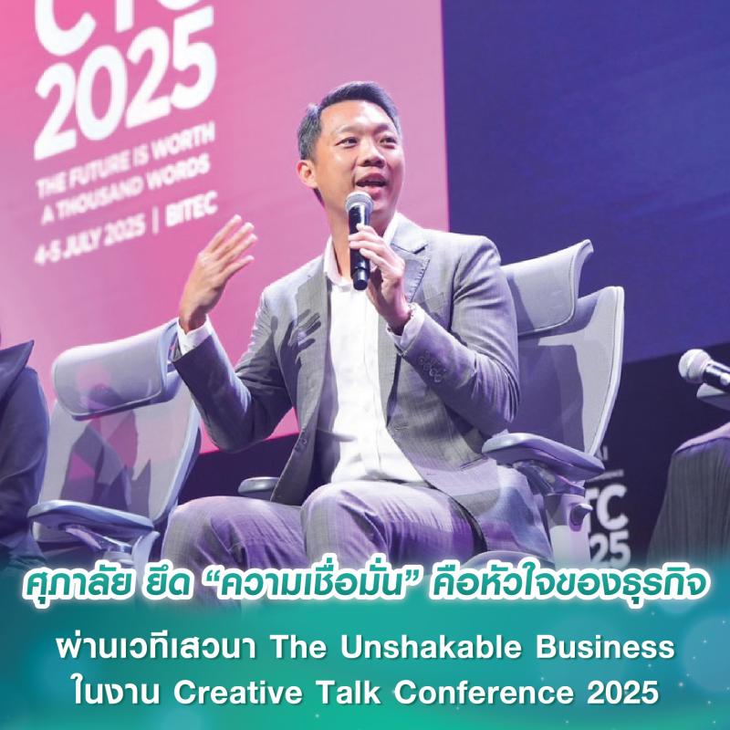 ศุภาลัย ยึด “ความเชื่อมั่น” คือหัวใจของธุรกิจที่มั่นคง ผ่านเวทีเสวนา The Unshakable Business ในงาน Creative Talk Conference 2025
