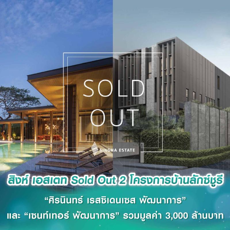 สิงห์ เอสเตท ประกาศ Sold Out 2 โครงการบ้านลักซ์ชูรี “ศิรนินทร์ เรสซิเดนเซส พัฒนาการ” และ  “เซนท์เทอร์ พัฒนาการ” รวมมูลค่า 3,000 ล้านบาท